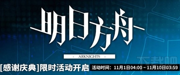 明日方舟感谢庆典活动怎么玩?感谢庆典限时活动玩法一览