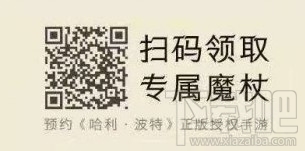 哈利波特魔法觉醒怎么预约?哈利波特魔法觉醒微信预约及魔杖选择技巧