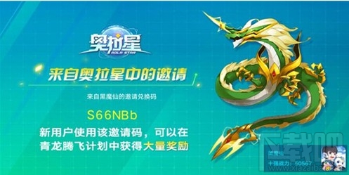 奥拉星手游青龙邀请码怎么填写?青龙邀请码填写攻略