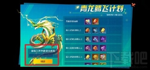 奥拉星手游青龙邀请码怎么填写?青龙邀请码填写攻略