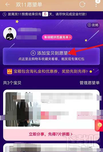 淘宝双十一愿望单宝贝怎么添加删除?