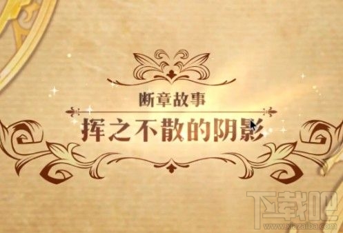 梦幻模拟战手游挥之不散的阴影怎么打?挥之不散的阴影通关打法详解