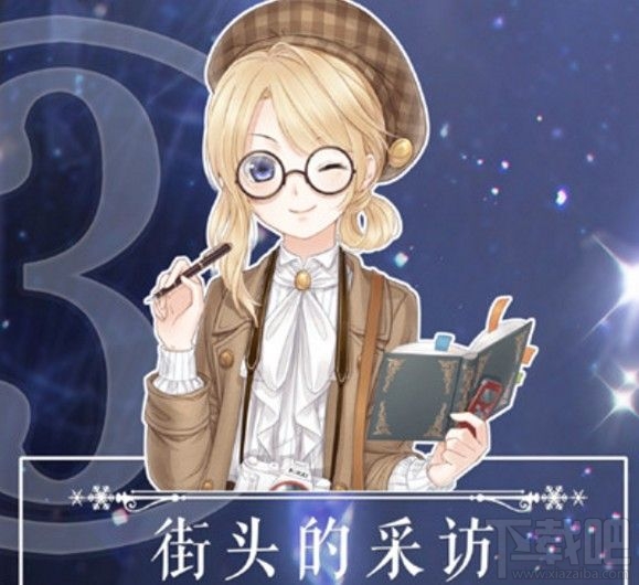 奇迹暖暖联盟17-3街头的采访怎么搭配?街头的采访搭配攻略