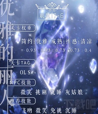 奇迹暖暖联盟17-6优雅的丽人怎么搭配?优雅的丽人搭配攻略