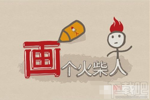 画个火柴人第5关怎么过?画个火柴人第5关攻略