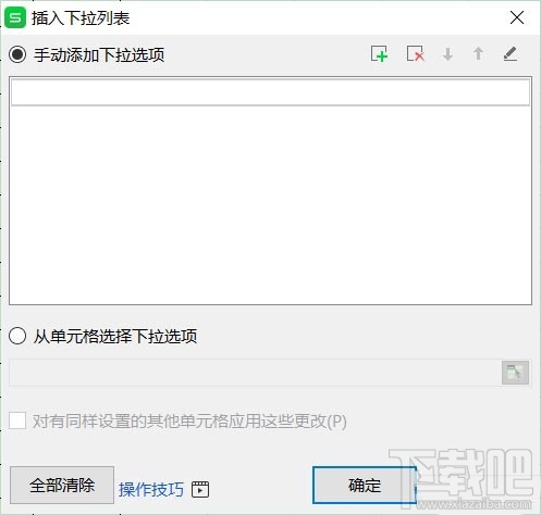 Wps2019下拉列表怎么创建?