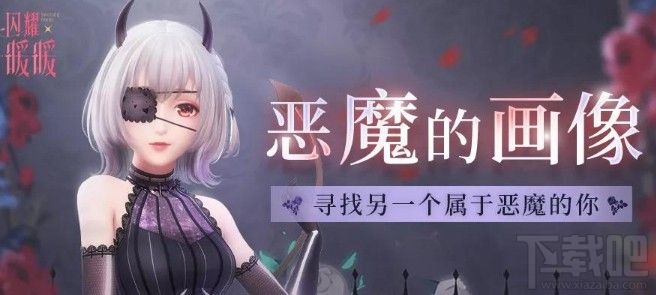 闪耀暖暖恶魔的画像要多少钱?闪耀暖暖恶魔的画像购买次数攻略