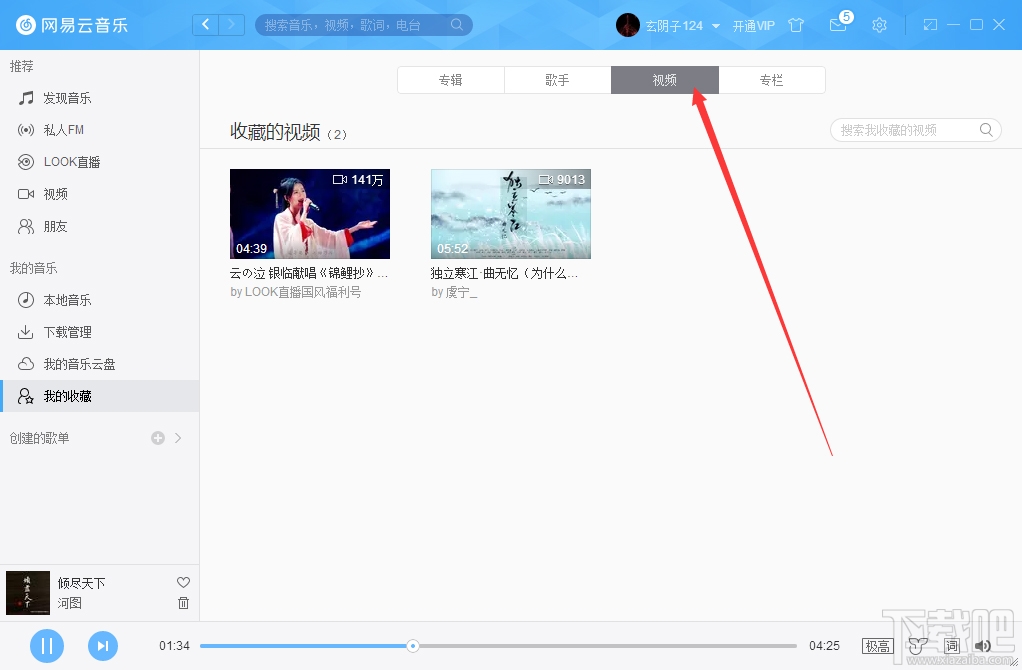网易云音乐收藏视频怎么删掉？删除收藏视频步骤一览