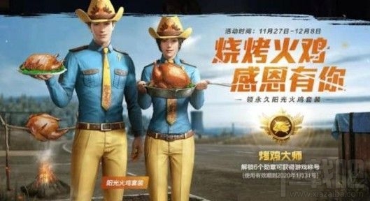 和平精英阳光火鸡套装会漏甲吗?阳光火鸡套装漏甲技巧详解