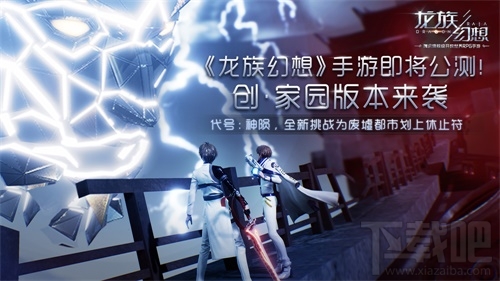 龙族幻想手游今日公测正式开启:全新内容上线,幻想没有极限!