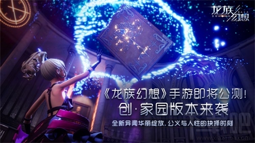 龙族幻想手游今日公测正式开启:全新内容上线,幻想没有极限!
