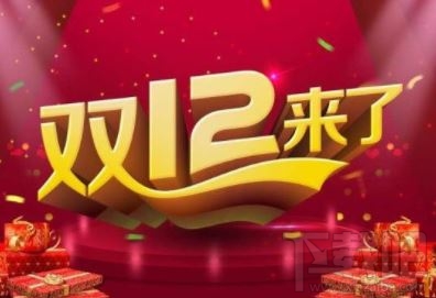 淘宝双12和双11哪个便宜?2019淘宝双十二活动力度大吗