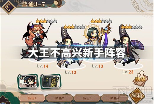 大王不高兴新手阵容怎么搭配?新手阵容搭配推荐
