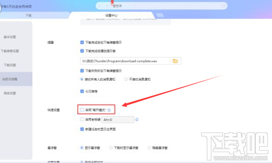 迅雷X离开模式怎么设置?迅雷X启用离开模式的方法介绍