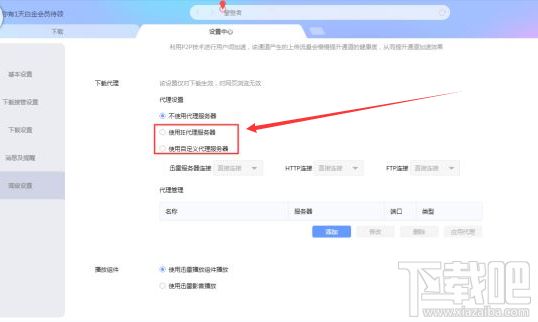 迅雷X怎么设置代理服务器?迅雷X设置代理服务器的方法介绍