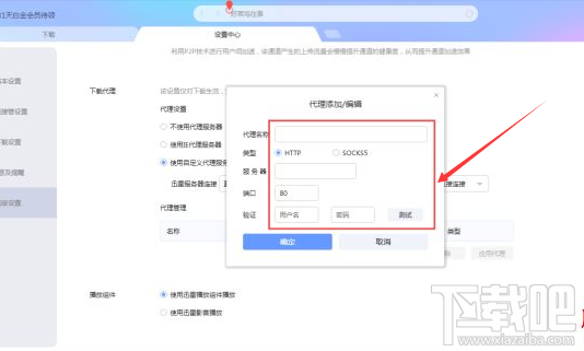 迅雷X怎么设置代理服务器?迅雷X设置代理服务器的方法介绍