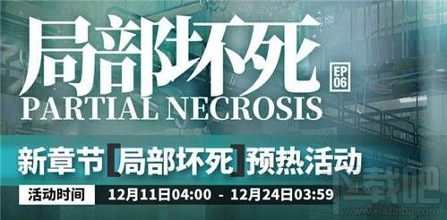 明日方舟第六章局部坏死预热活动有哪些?新章节预热与2位五星干员详解