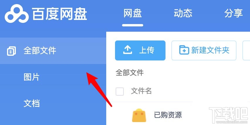 百度网盘pc电脑端怎么创建记事本?