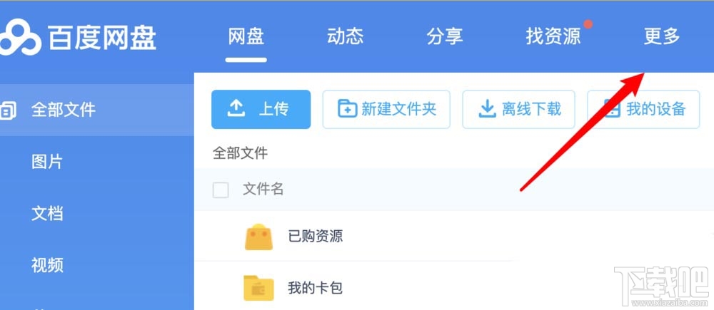 百度网盘pc电脑端怎么创建记事本?