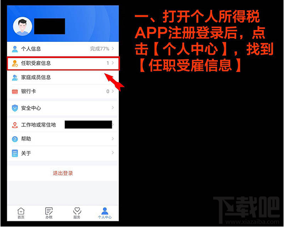 个人所得税APP任职受雇信息有问题怎么解决？