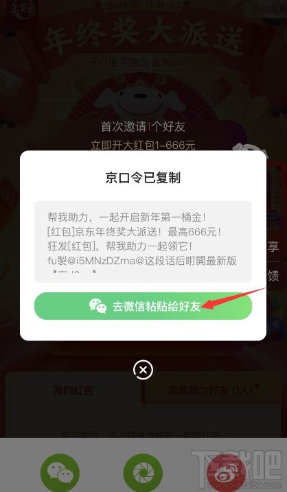 京东开门红一天可以点几次?2020京东开门红红包分享到微信教程