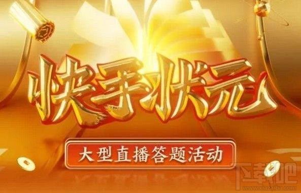 快手答题红包怎么抢?状元答题抢红包入口