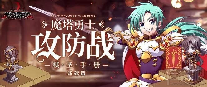梦幻模拟战手游魔塔勇士攻防战怎么打?魔塔勇士攻防战英雄选择推荐