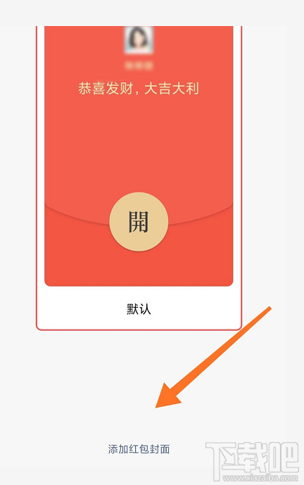 微信红包封面序列号怎么添加?