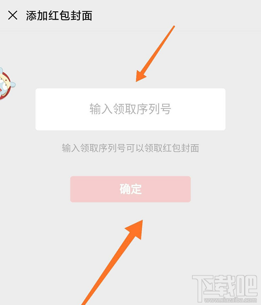 微信红包封面序列号怎么添加?