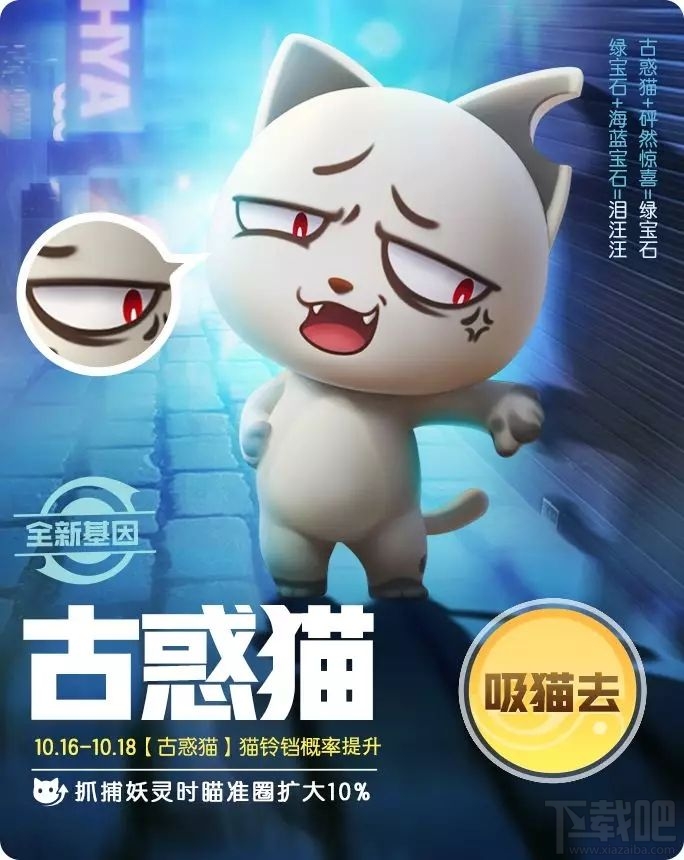 一起来捉妖古惑猫配方是什么?古惑猫配方基因分享