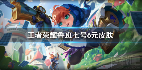 王者荣耀鲁班七号6元皮肤怎么样?鲁班七号6元皮肤曝光