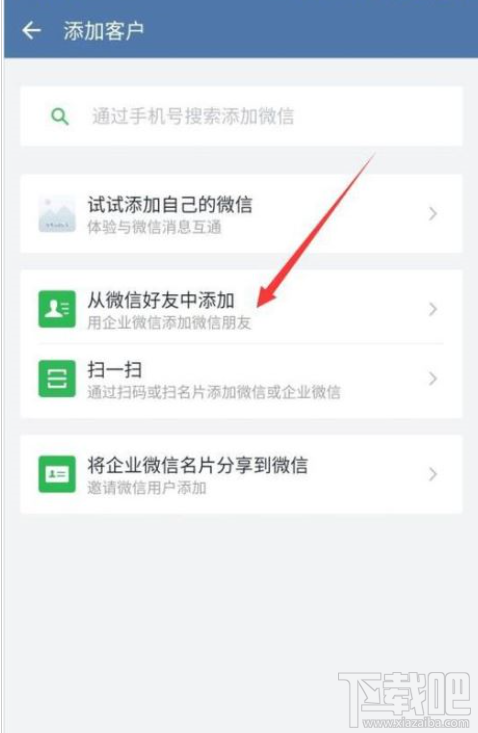 企业微信怎么添加微信好友?企业微信添加微信好友教程