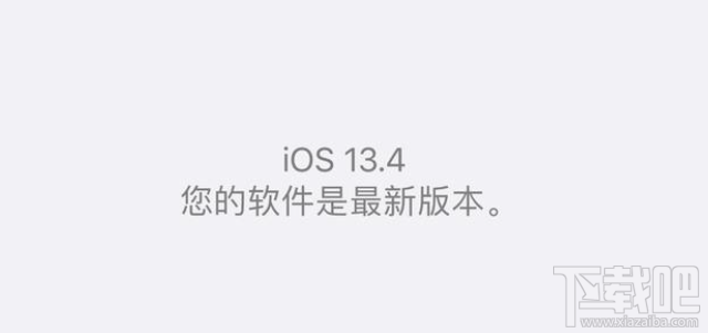 iOS13.4杀后台问题解决了吗?iOS13.4系统好不好用