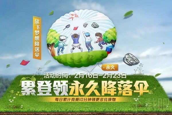 和平精英放飞梦想降落伞怎么获得?放飞梦想降落伞获取方法分享