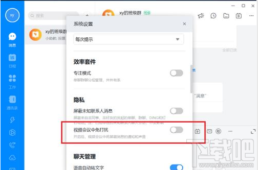 钉钉电脑版视频会议免打扰怎么设置?