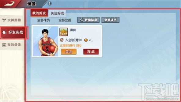 灌篮高手手游观战功能怎么用?好友观战系统使用方法