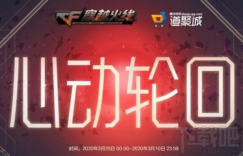 CF心动轮回怎么参加?2020心动轮回活动地址