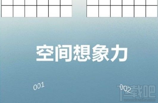 空间想象力游戏怎么玩?空间想象力操作规则及通关技巧介绍