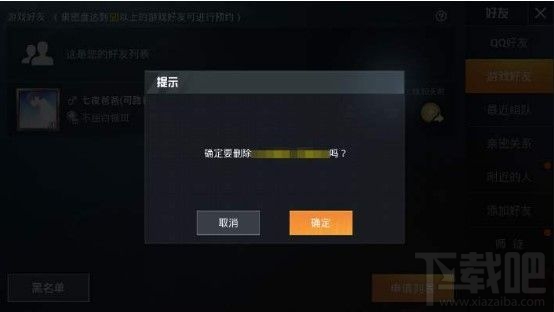 和平精英删除好友他还能看到我吗?双向删除好友操作方法