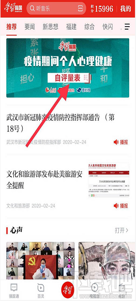 学习强国app如何咨询心理医生?