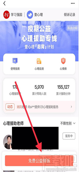 学习强国app如何咨询心理医生?