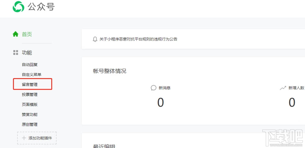 微信公众号怎么删除粉丝留言?公众号删除留言的教程