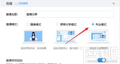 钉钉电脑版直播怎么分屏?钉钉直播分屏方法介绍