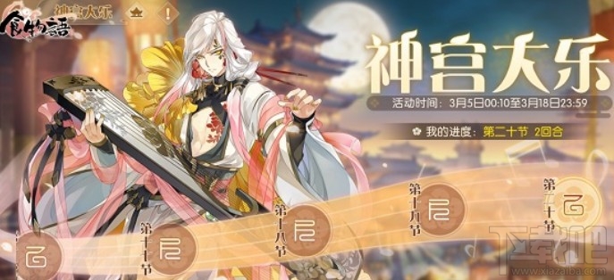 食物语神宫大乐20层怎么通关?神宫大乐活动20层通关攻略