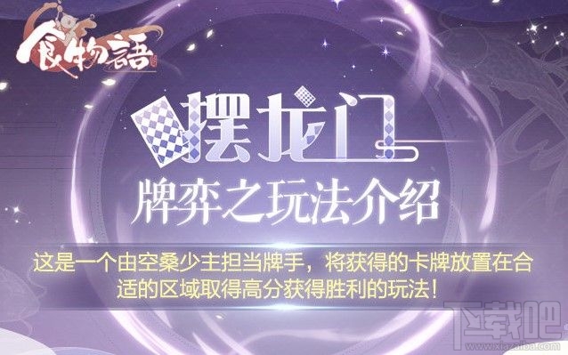 食物语摆龙门怎么玩?食物语摆龙门玩法图文一览