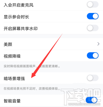 腾讯会议视频会议光线不好怎么办?腾讯会议视频会议光线不好调节方法分享