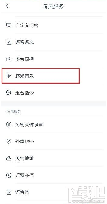 天猫精灵如何绑定虾米音乐账号?天猫精灵绑定虾米音乐账号教程