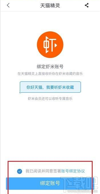 天猫精灵如何绑定虾米音乐账号?天猫精灵绑定虾米音乐账号教程