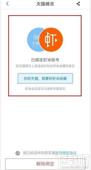 天猫精灵如何绑定虾米音乐账号?天猫精灵绑定虾米音乐账号教程