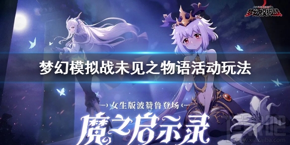 梦幻模拟战未见之物语活动怎么玩?梦幻模拟战未见之物语活动内容介绍